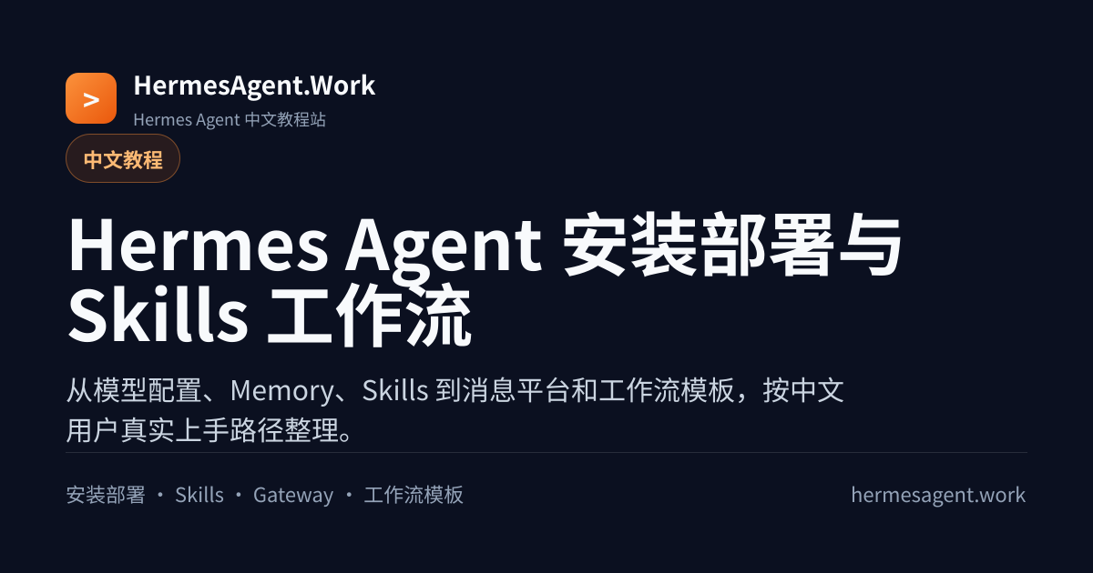 Hermes Agent Skills 入门：把重复任务变成可复用技能 - HermesAgent.Work